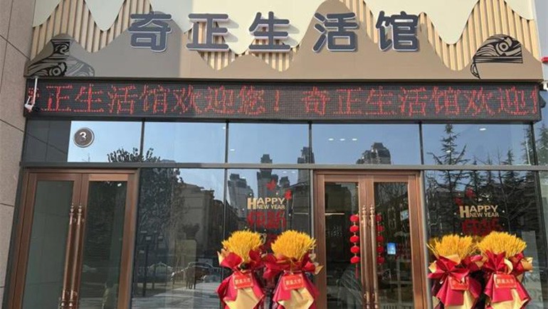 健康生活，品牌見證 | 奇正生活館盛大開業(yè)！