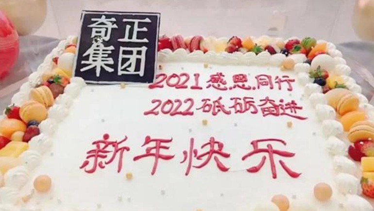 感恩同行，砥礪奮進(jìn) | 奇正集團(tuán)跨年迎新活動圓滿落幕