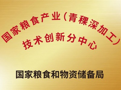 國家糧食產(chǎn)業(yè)（青稞深加工）技術創(chuàng)新分中心