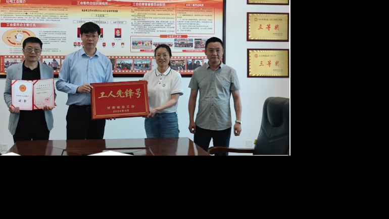 勞動(dòng)之光 時(shí)代風(fēng)采—隴西奇正生產(chǎn)班組榮獲“甘肅省總工會(huì)工人先鋒號(hào)”稱(chēng)號(hào)