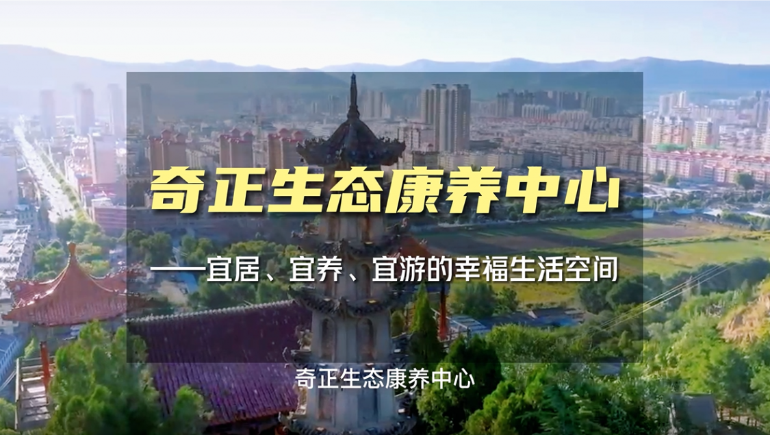 生態(tài)康養(yǎng)，就來奇正