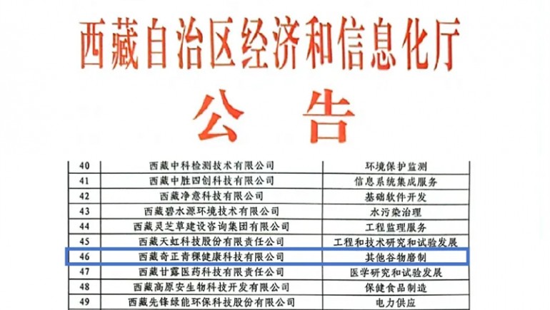 奇正青稞榮膺創(chuàng)新型中小企業(yè)認(rèn)證，引領(lǐng)青稞產(chǎn)業(yè)健康新潮流