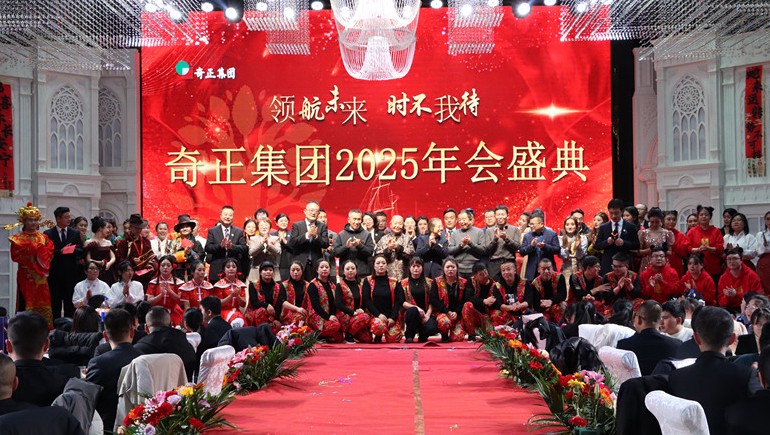 “領(lǐng)航未來，時(shí)不我待”奇正集團(tuán)2025年度管理年會(huì)暨優(yōu)秀表彰大會(huì)圓滿舉行