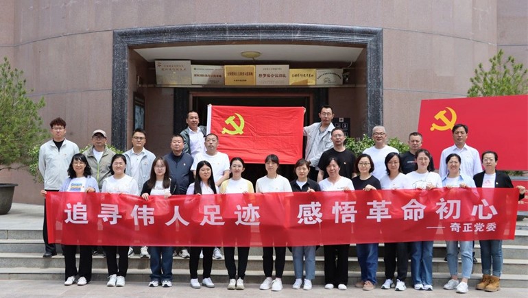 追尋紅色足跡，傳承革命精神——奇正黨委開展榜羅鎮(zhèn)紀(jì)念館參觀學(xué)習(xí)活動