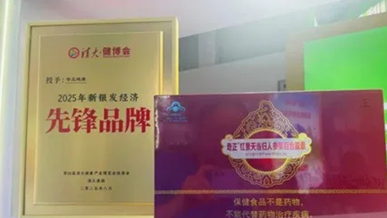 浪潮之巔，仁心之上：奇正健康榮獲2025新銀發(fā)經(jīng)濟(jì)先鋒品牌